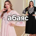 абаяс